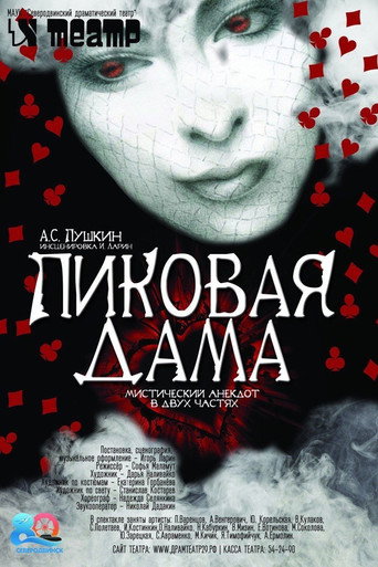 Póster de Пиковая дама