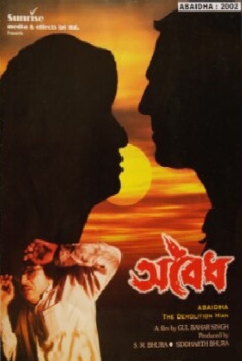 Póster de অবৈধ