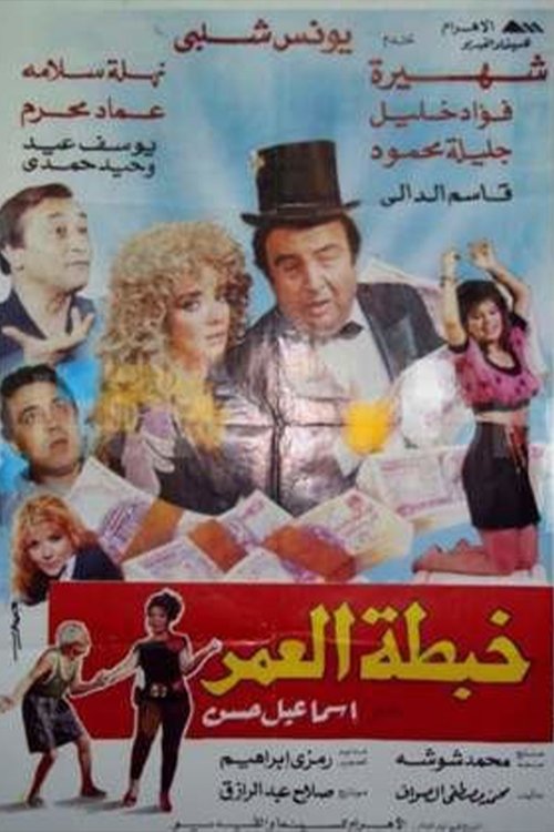 Póster de خبطة العمر