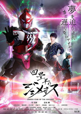 Póster de 四畳半のジェメオス