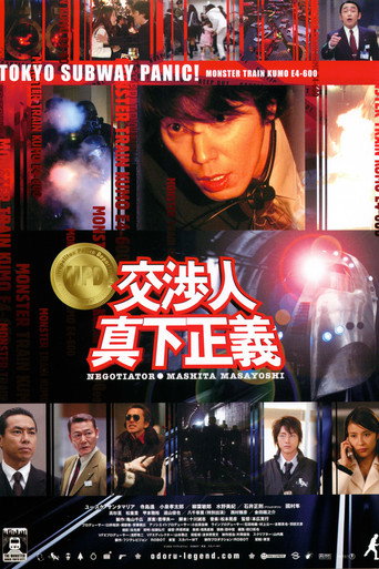 Póster de 交渉人 真下正義