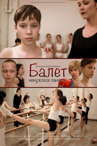 Póster de Балет - немужское занятие