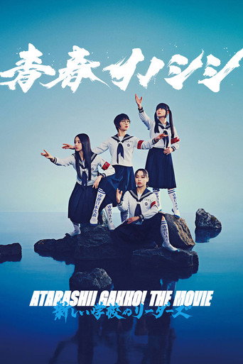 Póster de 青春イノシシ ATARASHII GAKKO! THE MOVIE