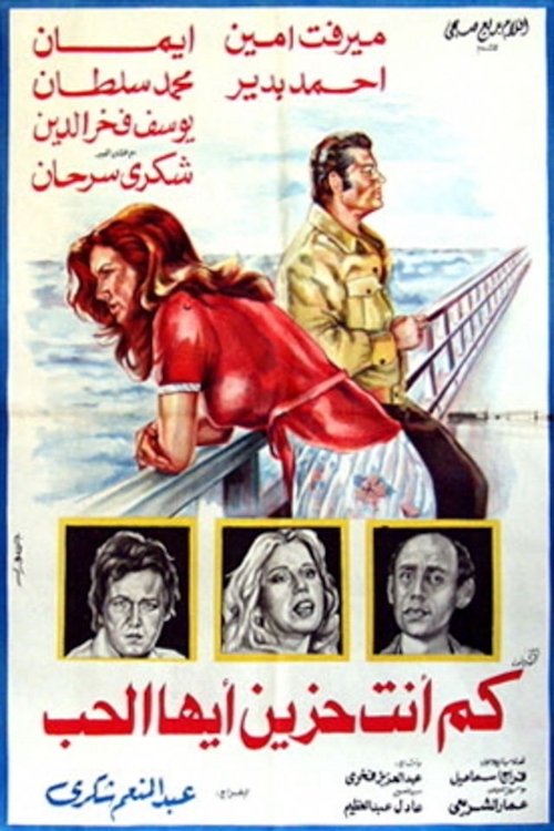 Póster de كم أنت حزين أيها الحب