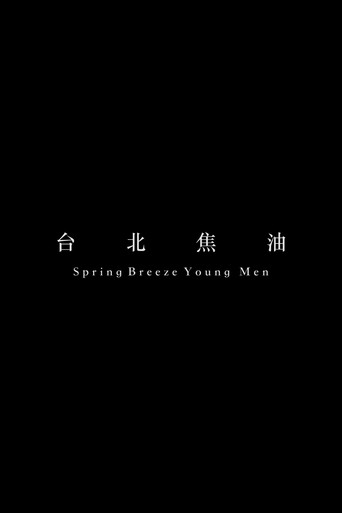 Póster de 台北焦油