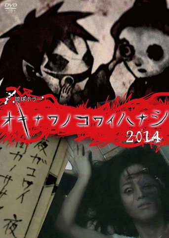 Póster de 琉球ホラー オキナワノコワイハナシ 2014