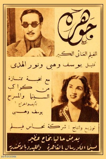 Póster de جوهرة