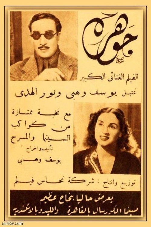 Póster de جوهرة