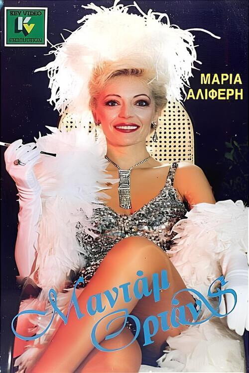Póster de Μαντάμ Ορτάνς