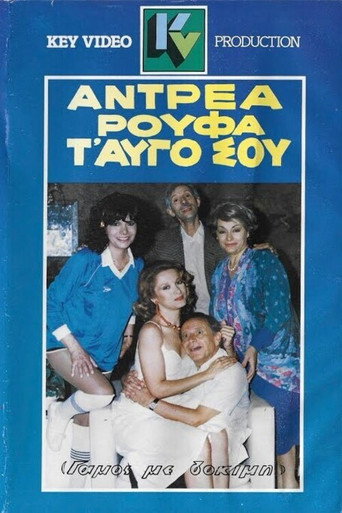 Póster de Αντρέα ρούφα... τ' αυγό σου