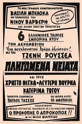Póster de Πληγωμένα νειάτα