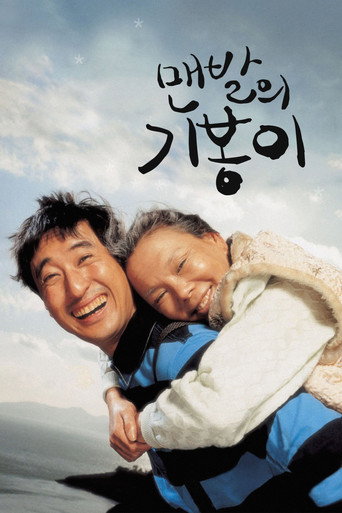 Póster de 맨발의 기봉이
