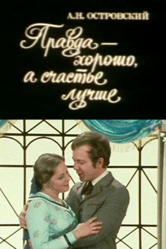 Póster de Правда - хорошо, а счастье - лучше