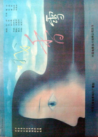 Póster de 哦，香雪