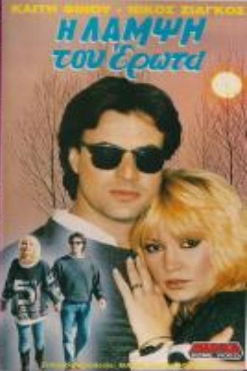 Póster de Η λάμψη του έρωτα