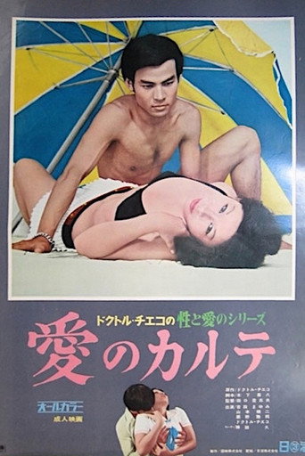 Póster de ドクトル・チエコの性と愛のシリーズ　愛のカルテ