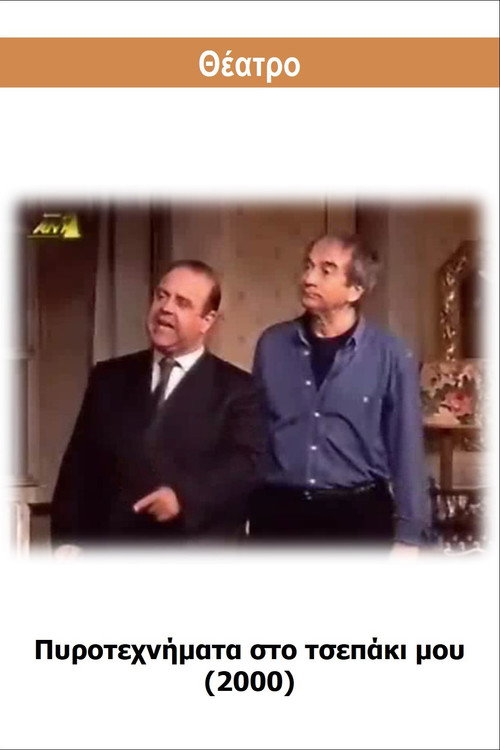 Póster de Πυροτεχνήματα στο τσεπάκι μου