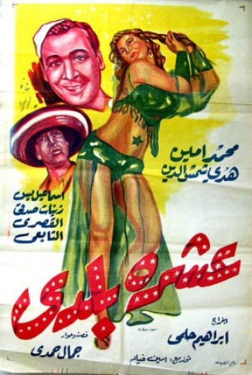 Póster de عشرة بلدي