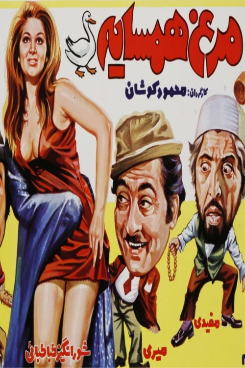 Póster de مرغ همسایه