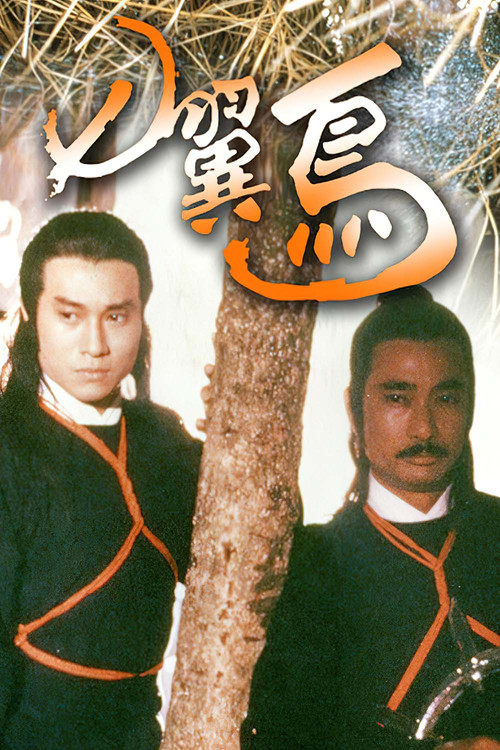 Póster de 七翼鸟