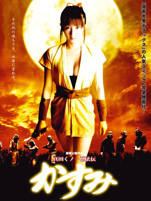 Póster de 真田くノ一忍法伝　かすみ