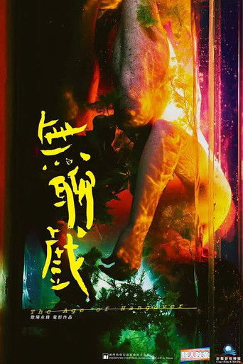Póster de 無聊戲