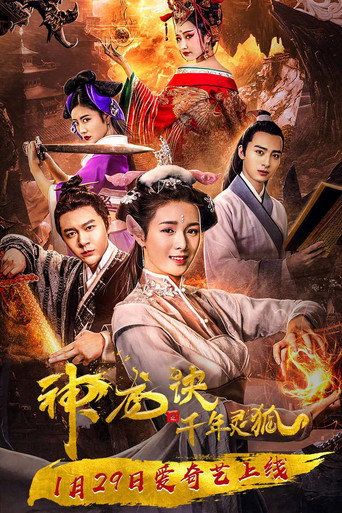 Póster de 神龙诀之千年灵狐