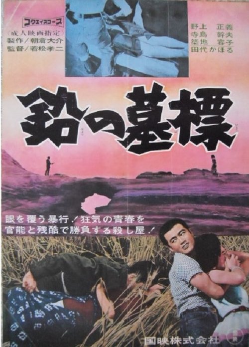 Póster de 鉛の墓標