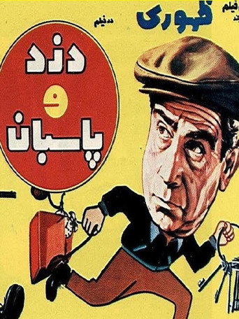 Póster de دزد و پاسبان