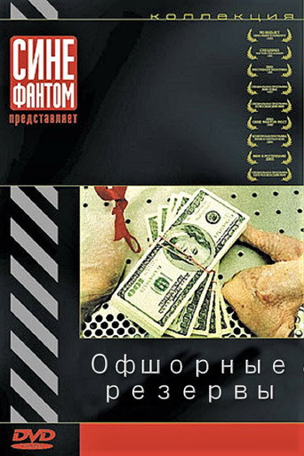 Póster de Офшорные резервы