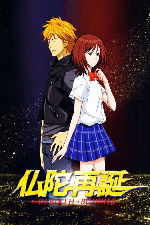 Póster de 仏陀再誕