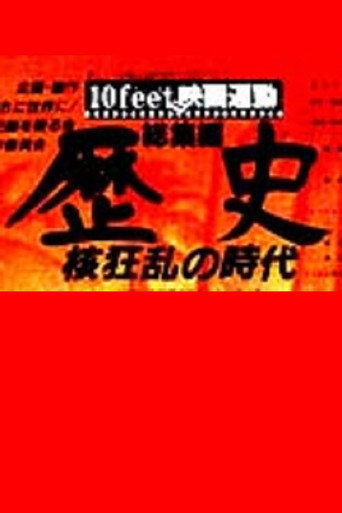 Póster de 歴史　核狂乱の時代