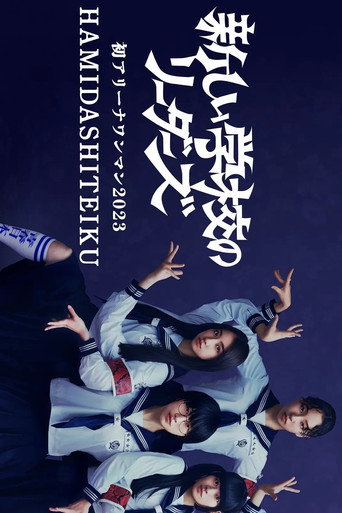 Póster de 初アリーナワンマン 2023 HAMIDASHITEIKU