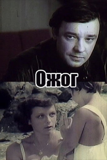 Póster de Ожог
