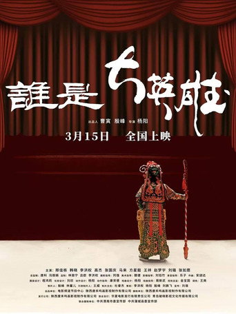 Póster de 谁是大英雄