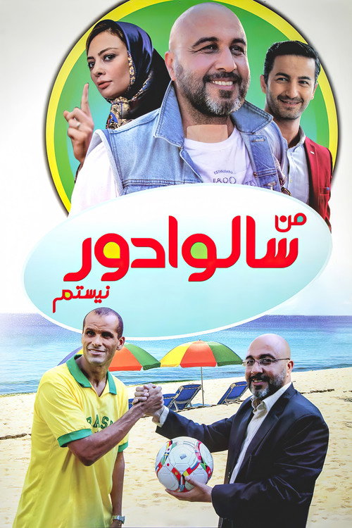 Póster de من سالوادور نیستم