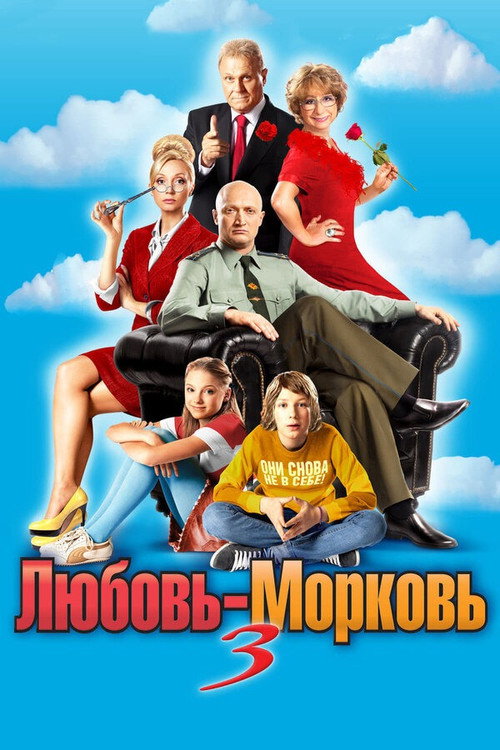 Póster de Любовь-морковь 3