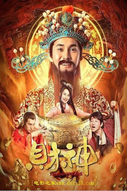Póster de 财神