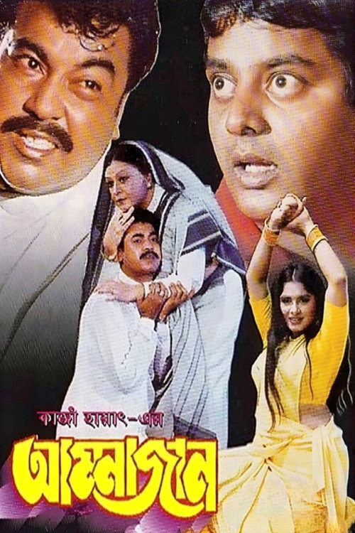 Póster de আম্মাজান