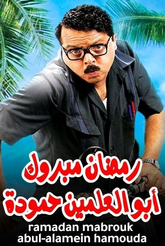 Póster de رمضان مبروك أبو العلمين حمودة