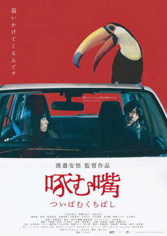 Póster de 啄む嘴