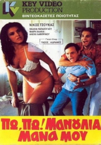 Póster de Πω πω μανούλια μάνα μου