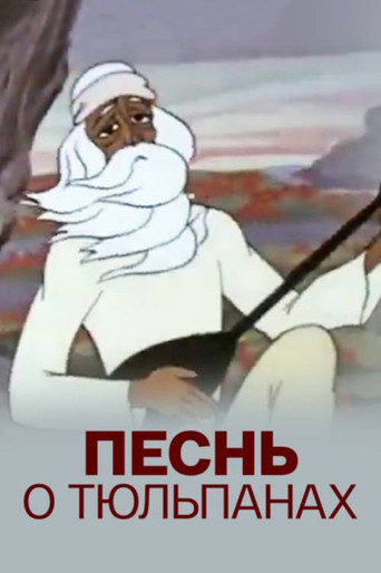 Póster de Песнь о тюльпанах