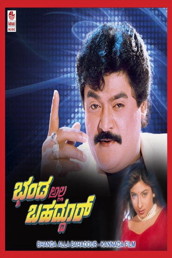 Póster de ಭಂಡ ಅಲ್ಲ ಬಹದ್ದೂರ್