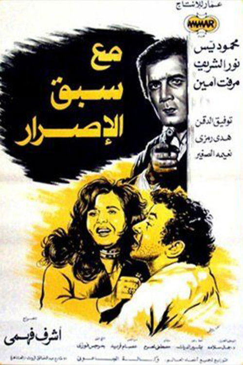 Póster de مع سبق الإصرار
