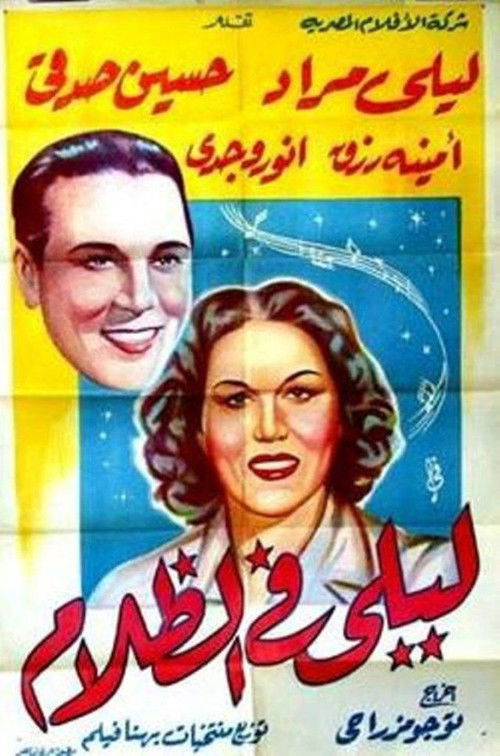 Póster de ليلى في الظلام