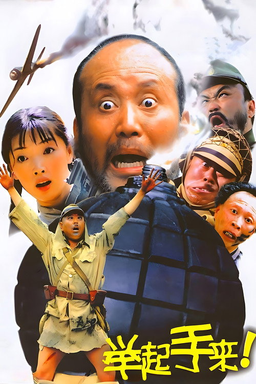 Póster de 举起手来！