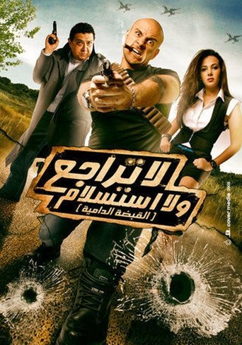 Póster de لا تراجع و لا استسلام (القبضة الدامية)