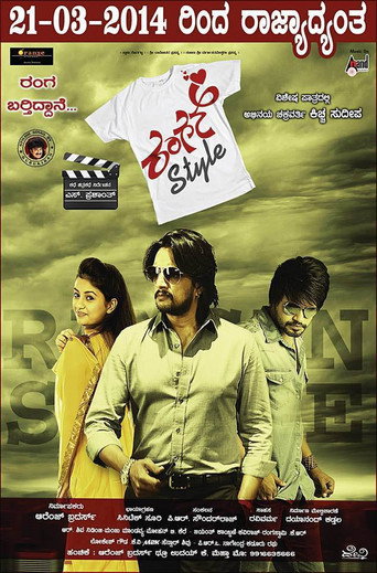 Póster de ರಂಗನ್ ಸ್ಟೈಲ್