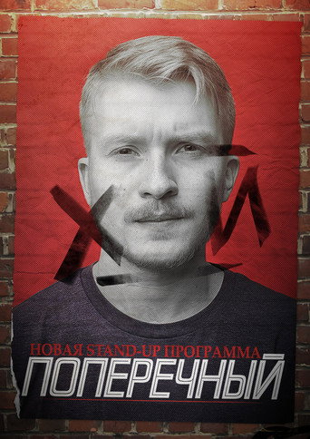 Póster de Данила Поперечный: Х_Й